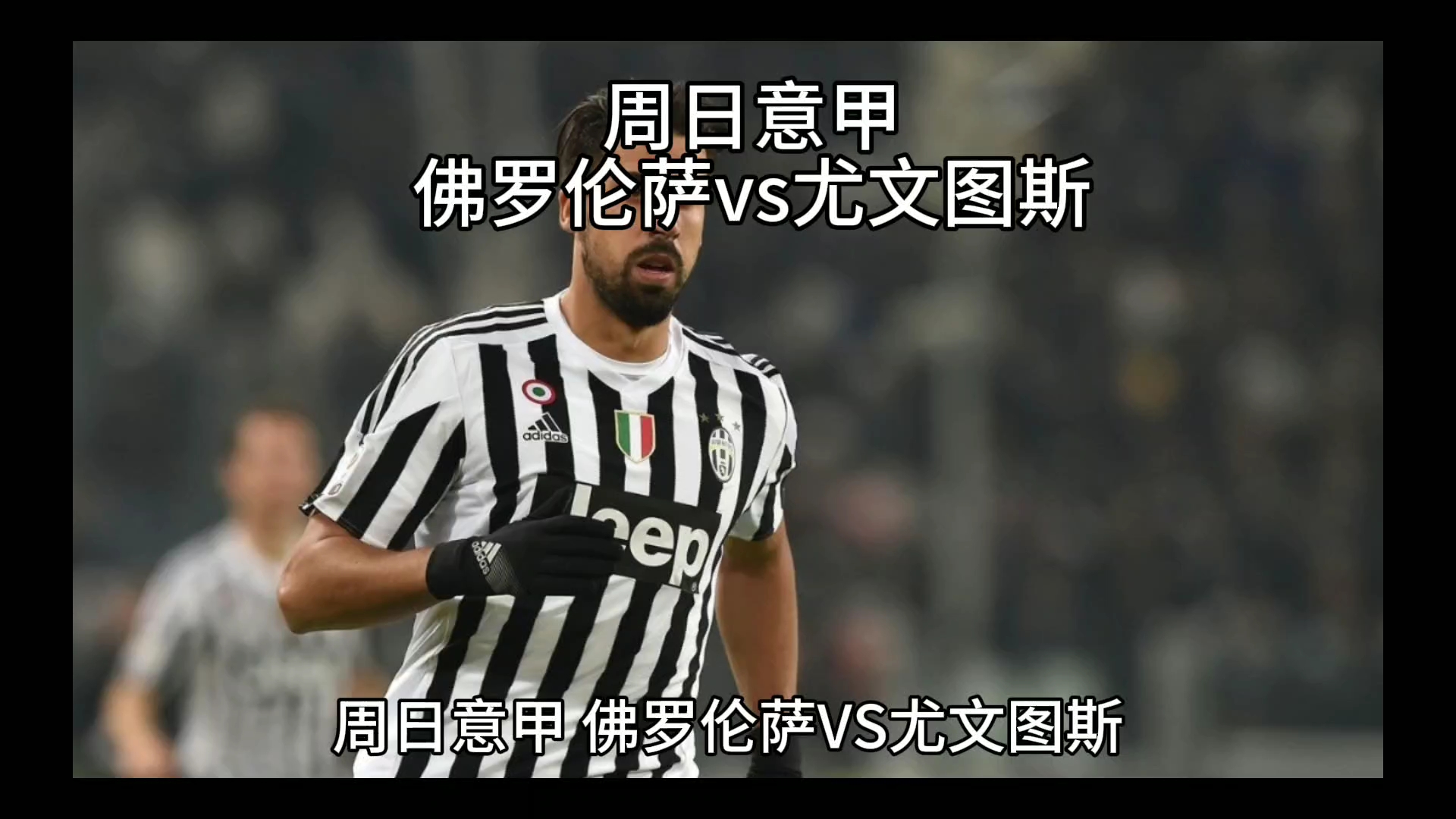 当前足球战